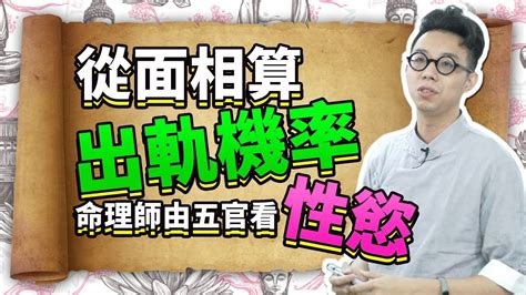 性需要面相|這樣的面相出軌機率高？ 命理師從五官看「性慾」